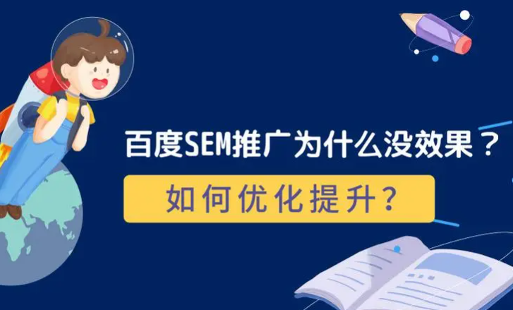 广州百度SEM公司|每天如何优化百度SEM排名？