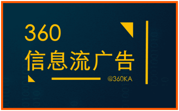 360信息流开户